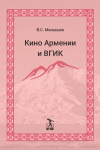 Книга Кино Армении и ВГИК