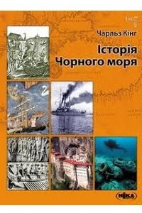 Книга Історія Чорного моря