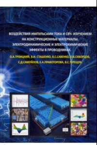 Книга Воздействия импульсами тока и СВЧ-изучением на конструкционные материалы
