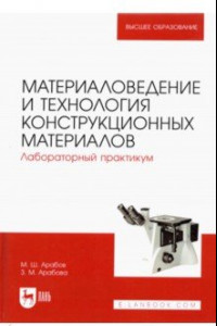 Книга Материаловедение и технология конструкционных материалов. Лабораторный практикум