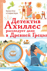 Книга Детектив Ахиллес расследует дело в Древней Греции
