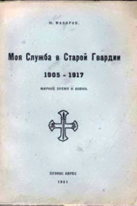 Книга Моя служба в Старой Гвардии. 1905–1917