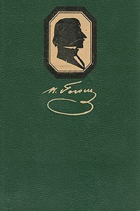 Книга Н. В. Гоголь. Избранные произведения в двух томах. Том 1