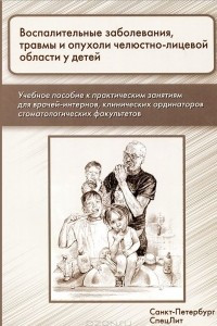 Книга Воспалительные заболевания, травмы и опухоли челюстно-лицевой области у детей. Учебное пособие