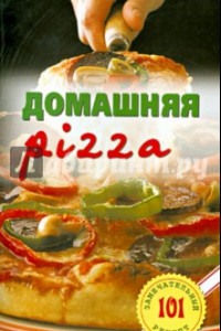Книга Домашняя pizza. Рецепты мирового класса