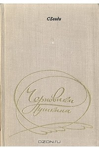 Книга Черновики Пушкина