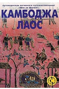 Книга Камбоджа. Лаос. Путеводитель
