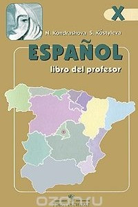 Книга Espanol 10: Libro del profesor / Испанский язык. 10 класс. Книга для учителя