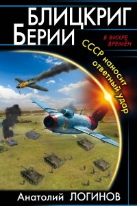 Книга Блицкриг Берии. СССР наносит ответный удар