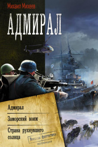 Книга Адмирал: Адмирал. Заморский вояж. Страна рухнувшего солнца