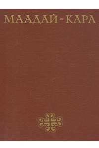 Книга Маадай - Кара