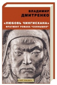 Книга Любовь Чингисхана. Фрагмент романа 