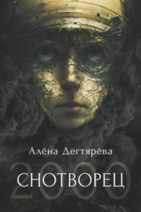 Книга Снотворец 2000