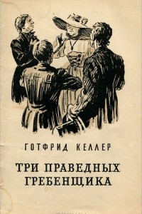 Книга Три праведных гребенщика