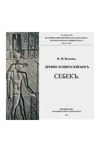 Книга Древнеегипетский бог Себек