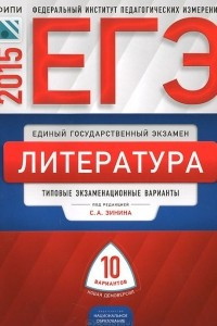 Книга ЕГЭ-2015. Литература. Типовые экзаменационные варианты. 10 вариантов