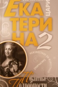Книга Екатерина II. Пикантные подробности