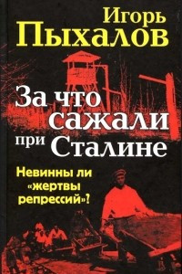 Книга За что сажали при Сталине. Невинны ли «жертвы репрессий»?