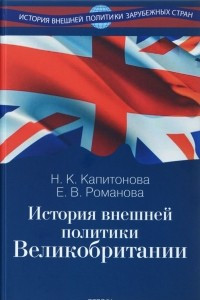 Книга История внешней политики Великобритании. Учебник