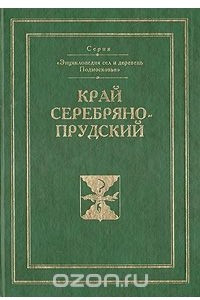 Книга Край Серебряно-Прудский