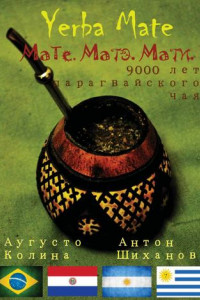 Книга Yerba Mate: Мате. Матэ. Мати. 9000 лет парагвайского чая