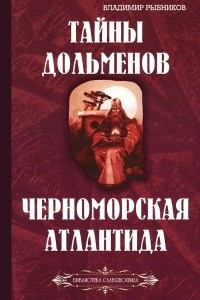 Книга Тайны дольменов. Черноморская Атлантида