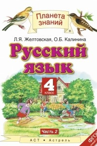 Книга Русский язык. 4 класс. В 2 ч. Ч. 2