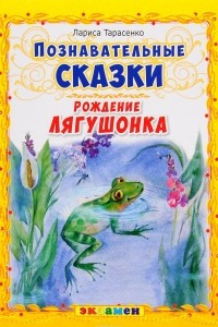 Книга Познавательные сказки. Рождение лягушонка