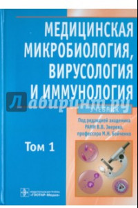 Книга Медицинская микробиология, вирусология и иммунология. В 2-х томах. Том 1