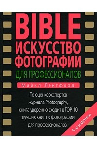 Книга Bible. Искусство фотографии для профессионалов