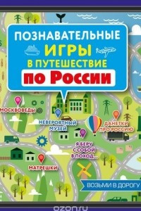 Книга Познавательные игры в путешествие по России