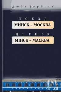 Книга Поезд “Минск—Москва” = Цягнік “Мінск—Масква”