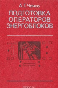 Книга Подготовка операторов энергоблоков