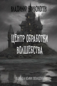 Книга Центр Обработки Волшебства