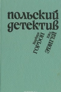 Книга Польский детектив