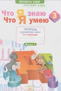 Книга Русский язык. 3 класс. Что я знаю. Что я умею. Тетрадь проверочных работ. В 2 частях. Часть 1. Часть 2