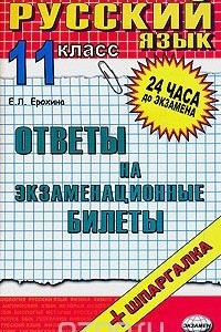 Книга Русский язык. 11 класс. Ответы на экзаменационные билеты