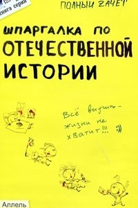 Книга Шпаргалка по Отечественной истории
