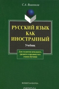 Книга Русский язык  как иностранный. Учебник