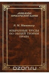 Книга Избранные труды по общей теории права
