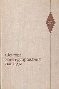 Книга Основы конструирования одежды