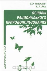 Книга Основы рационального природопользования