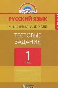 Книга Русский язык. 1 класс. Тестовые задания