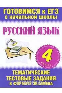 Книга Русский язык. 4 класс. Тематические тестовые задания в формате экзамена