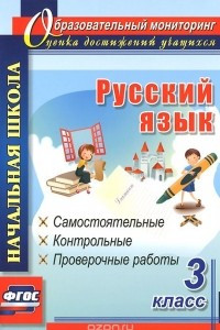 Книга Русский язык. 3 класс. Самостоятельные, контрольные, проверочные работы
