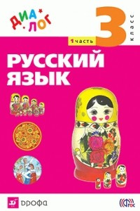Книга Русский язык. 3 класс. Учебник. В 2 частях. Часть 1