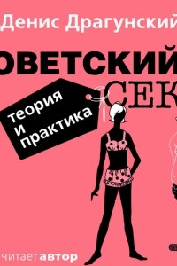 Книга Советский секс. Теория и практика