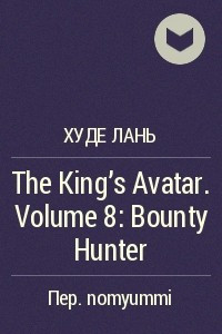 Книга The King's Avatar. Volume 8: Bounty Hunter