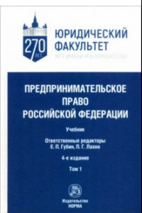 Книга Предпринимательское право Российской Федерации. в 2-х томах. Том 1