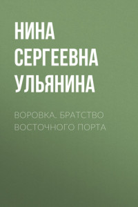 Книга Воровка. Братство Восточного порта